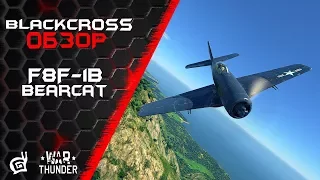 F8F-1B Bearcat | Все еще годен | War Thunder