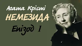 Агата Крісті. Немезида. Епізод 1 | Аудіокнига українською