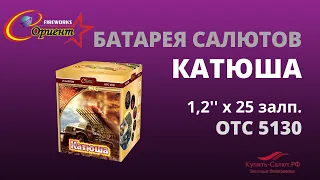 Батарея салютов Катюша 1,2"х25 отс 5130