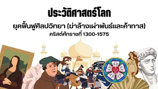 ประวัติศาสตร์โลก 07 ยุคฟื้นฟูศิลปวิทยา (ค.ศ.1300-1575)