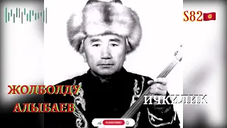 Жолболду Алыбаев - Ичкилик