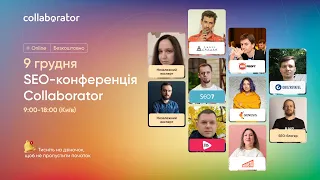 9 грудня | SEO-конференція Collaborator | Безкоштовно | Online