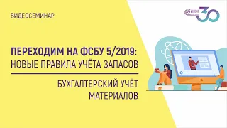 ПЕРЕХОДИМ НА ФСБУ 5/2019. БУХГАЛТЕРСКИЙ УЧЁТ МАТЕРИАЛОВ.