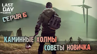 КАМЕННЫЕ ХОЛМЫ // Советы новичкам по развитию // Last Day on Earth: Survival