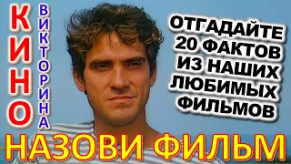 ТЕСТ 871 Наше любимое кино Отгадай 20 вопросов о советском кино - Шакуров, Миронов, Гаркалин