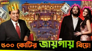 Mukesh Ambani সামনে তার ছেলের বিয়েতে খরচের পাহাড় গড়বে, বিয়ের জায়গার দামই ৫০০ কোটি রুপী