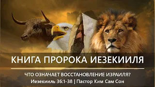 Иезекииль 36:1-38 | Что означает восстановление Израиля?