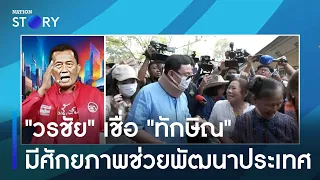 "วรชัย" เชื่อ "ทักษิณ" มีศักยภาพช่วยพัฒนาประเทศ | มอร์นิ่งเนชั่น | NationTV22