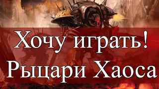 Хочу играть! Ростер рыцарей хаоса для индекса 10й редакции!