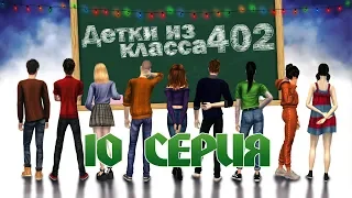 Детки из класса 402 - подросли | 10 серия (финал)