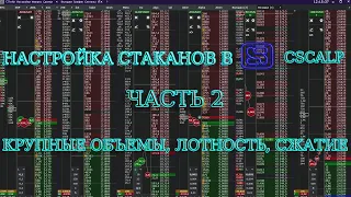 Настройка стаканов в CScalp (Часть 2). Крупные объемы, лотность и сжатие стаканов.