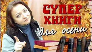 7 улетных книг для осени.  Вы не устоите!😍