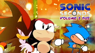 [#3] Sonic Seconds: Volume 3 | RUS Dub