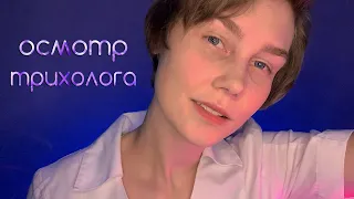 👩‍⚕️АСМР врач-трихолог┃осмотр твоих волос┃ASMR hair examination😴