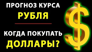 💥[Обвал доллара продолжится?] Прогноз курса РУБЛЯ на неделю. Рубль в декабре. USDRUB. Курс доллара