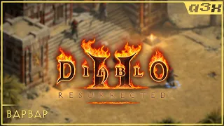 🔴 Для души: Diablo 2: Resurrected, варвар. Акт 2, Лут Голейн – Стрим 3