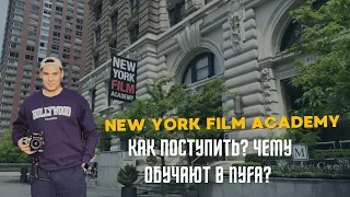 New York Film Academy / Как поступить ? Чему обучают в NYFA?