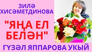 ЯҢА ЕЛ БЕЛӘН! ЗИЛӘ ХИСӘМЕТДИНОВА С НОВЫМ ГОДОМ! ГҮЗӘЛ ЯППАРОВА УКЫЙ