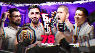 ❤️ БНГТВ UFC 298. Волкановски конец? Топурия король. Перейра - Хилл UFC 300 отстой? Уиттакер за пояс