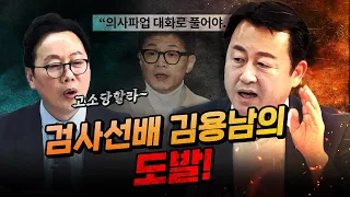 이판사판 김용남 “파업유도 혐의로 구속됐던 한동훈의 장인어른이 생각나네~”