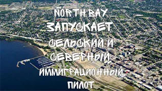 North Bay запускает Северный и Сельский Иммиграционный Пилот