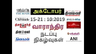 Weekly Current Affairs in Tamil | 15 - 21 October 2019 | TNPSC, RRB, SSC | Crystal Future Academy