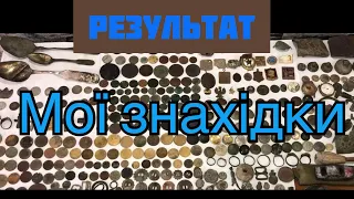 Мої знахідки. Результат з копів.  Коп на Волині #коп  #находки #камрад #волинь #копвукраїні