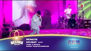 "Большая Свадьба" 2018, MONATIK - КРУЖИТ