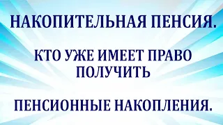 Накопительная пенсия.  Кто уже имеет право получить пенсионные накопления.