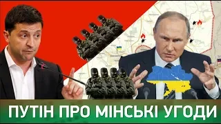 Неприемлемо - Путин о пересмотре Минских соглашений