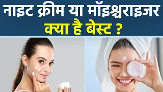 Night Cream Or Moisturizer, Skin के लिए क्या है Best | Boldsky *Health