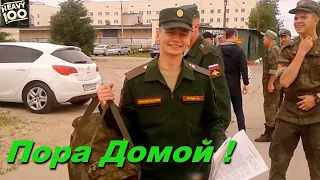 Пора Домой!