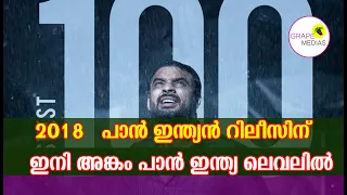 2018  പാൻ ഇന്ത്യൻ റിലീസിന് |ഇനി അങ്കം പാൻ ഇന്ത്യ ലെവലിൽ|2018 pan india release