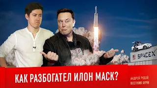 КАК РАЗБОГАТЕЛ ИЛОН МАСК? Реальная история SpaceX, Tesla, PayPal