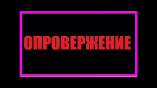 Опровержение| TVRu