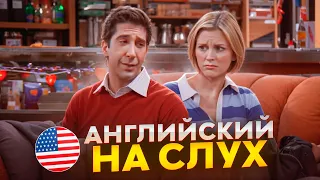 Английский на слух | Урок английского по сериалу «Друзья» | Часть 4