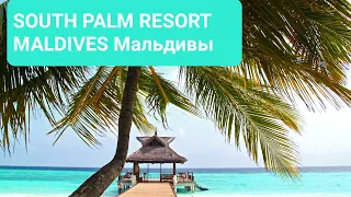 SOUTH PALM RESORT MALDIVES (Мальдивы, Адду Атолл)