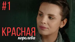 Красная Королева 1 Серия | Мелодрама | Сериал Выходного Дня