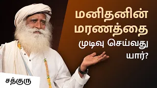 மனிதனின் மரணத்தை முடிவு செய்வது யார்? | Is Death Predetermined? | Fate | Sadhguru Tamil