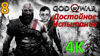 God Of War (2018) Проф. Прохождение Ч.8 - Развеиваем Чёрное Дыхание/Поднимаймся В Гору (С)