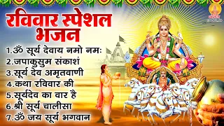 रविवार स्पेशल भजन - ॐ सूर्य देवाय नमो नमः, सूर्यदेव कथा, सूर्य देव अमृतवाणी, सूर्य चालीसा व आरती