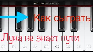 Луна не знает пути припев на пианино 🎹