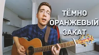 Папин Олимпос - Тёмно-оранжевый закат (кавер на гитаре)