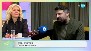 Тони Стораро за бащините уроци - „На кафе” (14.06.2023)