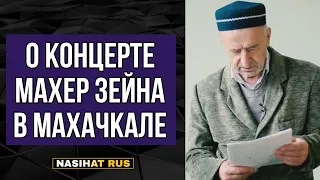 О концерте Махер Зейна в Махачкале