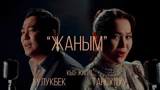 (Кыз-жигит) Улукбек / Тансулуу _ ЖАНЫМ / ЖАҢЫ КЛИП / 2023