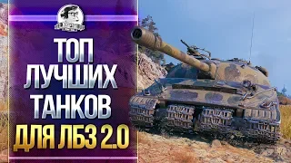 ЛУЧШИЕ ИМБА-ТАНКИ для ЛБЗ 2.0 WoT!