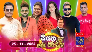 🔴 Live | Siyatha Tharu Piri Re - සියත තරු පිරි රෑ | 2023 - 11 - 25 | Siyatha TV