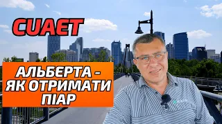 CUAET. Як українцям в Альберті отримати канадський піар