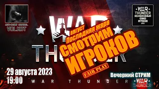 Смотрим игроков | Вечерний СТРИМ (29.08.2023) #warthunder